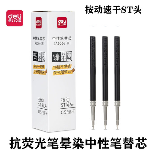 得力抗荧光笔洇染中性笔替芯按动