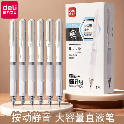得力静音按动速干中性笔双珠0.5