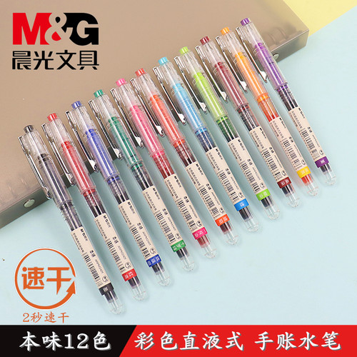 晨光本味彩色直液式走珠笔学生