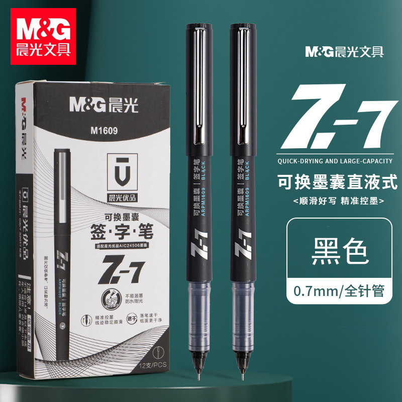 晨光优品Z-7直液式速干中性笔0.7