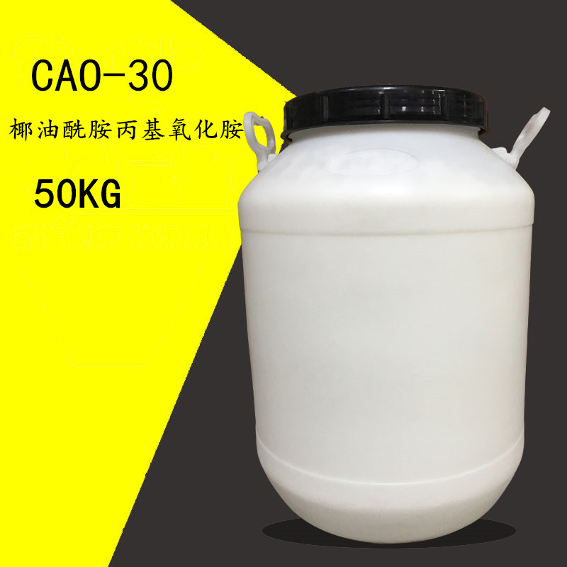 椰油酰胺丙基氧化胺 CAO-30发物流自取不包邮