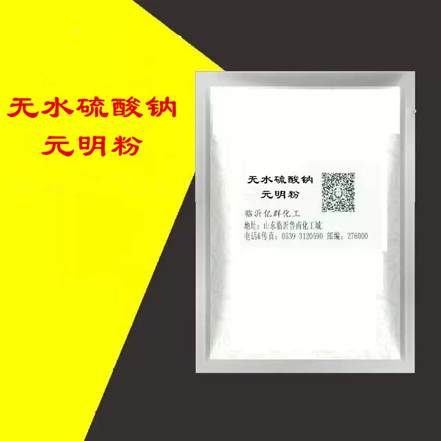 元明粉 硫酸钠 无水芒硝 无水硫酸钠 99% 500g