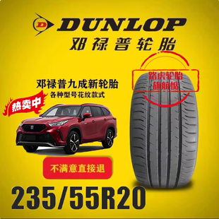 MAXX050 邓禄普轮胎235 原配汉兰达皇冠陆放 SPORT 55R20 102V
