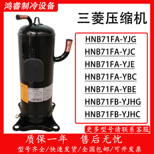 YJHG YBC YJE 三菱变频压缩机HNB71FA YJHC YJC HNB71FB YBE YJG