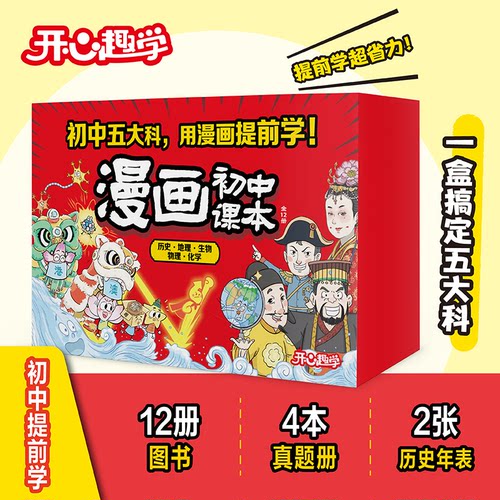 开心漫画初中史地生物化礼盒装（全6套）同步教材人教版讲解