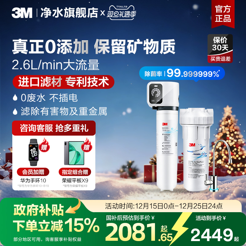 【免费安装】3M净水器直饮家用厨房自来水过滤净水机饮水机SD390