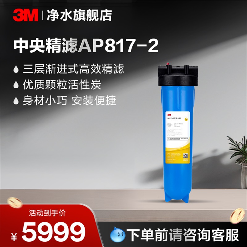 3M净水器中央精滤AP817-2【购买前请咨询销售顾问】