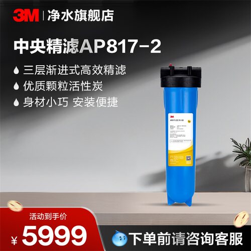 3M净水器中央精滤AP817-2【购买前请咨询销售顾问】