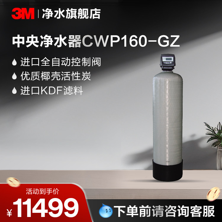 3M中央净水器CWP160-GZ【购买前请咨询销售顾问】