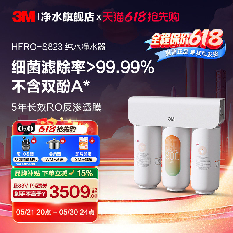 【同价618】3M净水器家用直饮厨下RO反渗透纯水机HFRO-S823