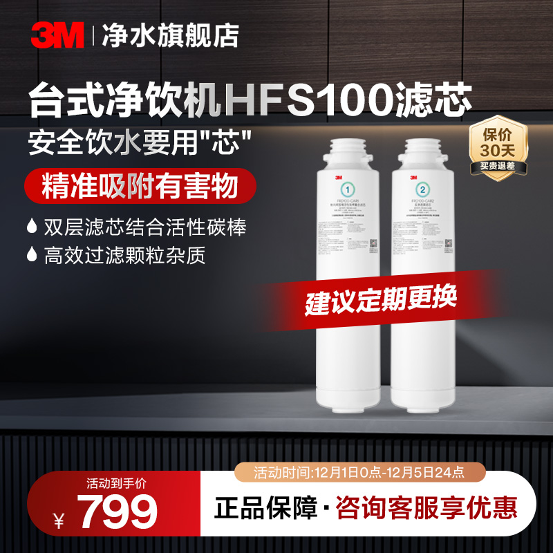 【官方直营】3M净水器滤芯台式净饮机HFS100适配滤芯配件套装