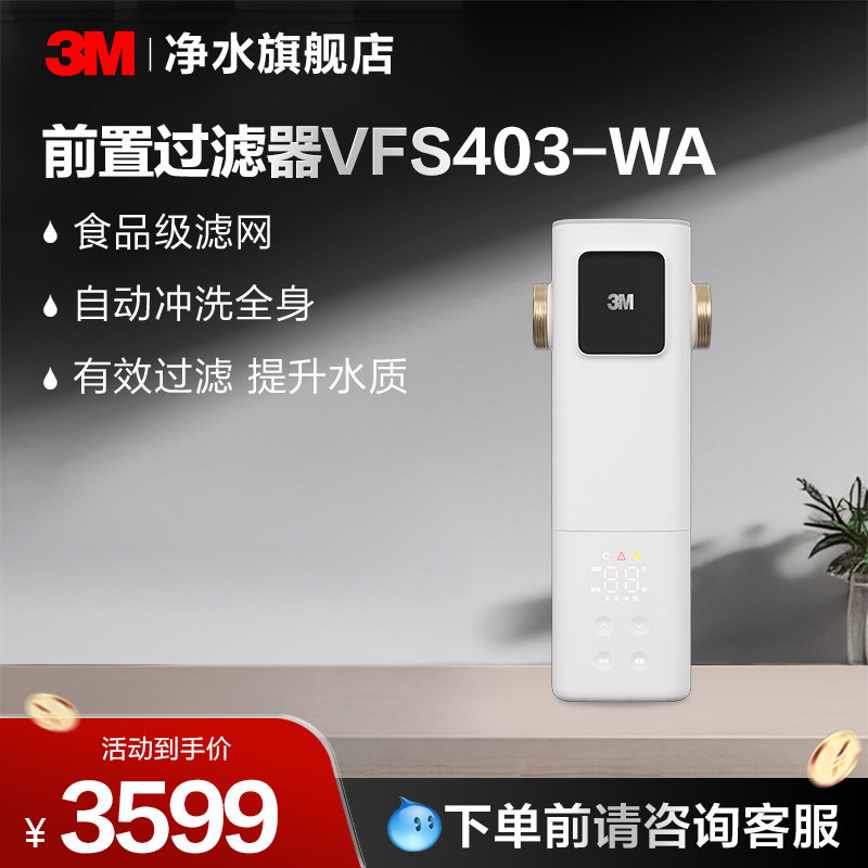 3M前置过滤净水器VFS403-WA【购买前请咨询销售顾问】