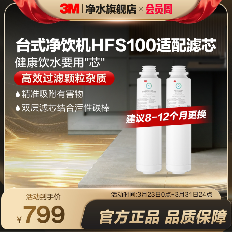 【官方直营】3M净水器滤芯台式净饮机HFS100适配滤芯配件套装