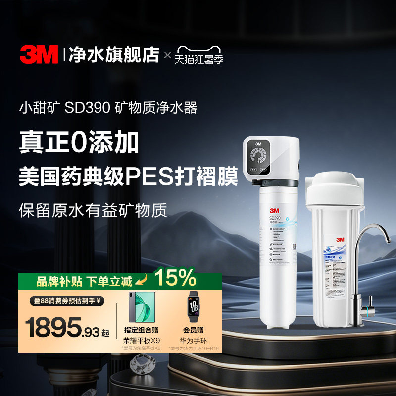 【官方直营】3M净水器直饮家用厨房自来水过滤净水机小甜矿SD390