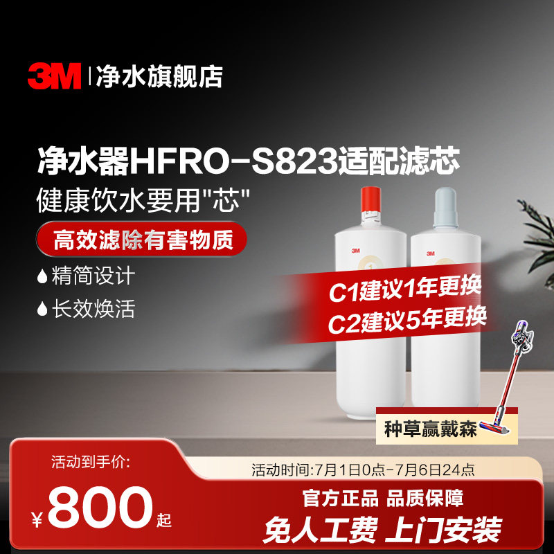 【同价618】3M净水器滤芯HFRO-S823专用滤芯适配原装配件