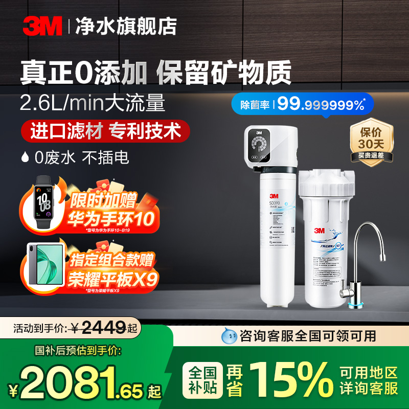 【免费安装】3M净水器直饮家用厨房自来水过滤净水机饮水机SD390