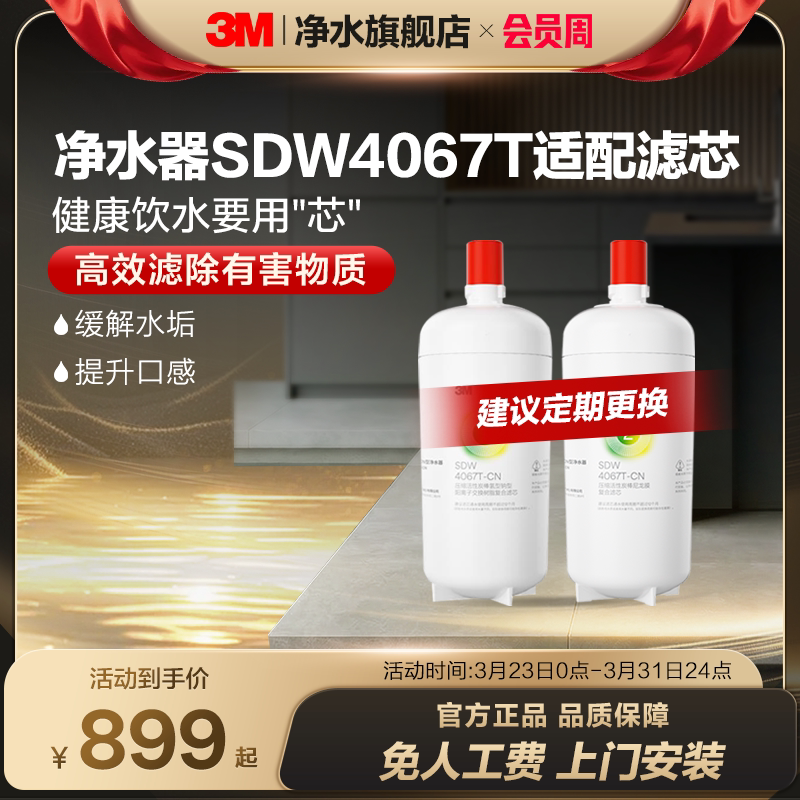 【官方直营】3M净水器家用直饮舒活泉SDW4067T-cn专用滤芯