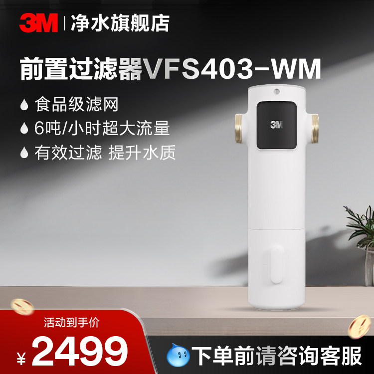 3M前置过滤净水器VFS403-WM【购买前请咨询销售顾问】
