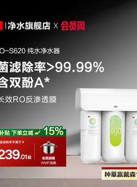【品牌补贴】3M净水器家用直饮自来水厨下过滤RO反渗透纯水机S620