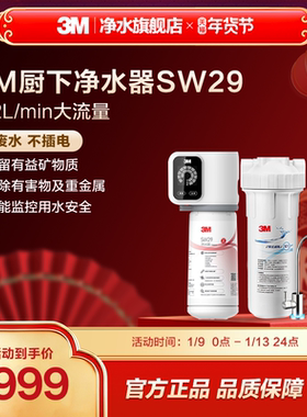 3M净水器SW29家用直饮厨房智能净水机自来水龙头过滤器旗舰店