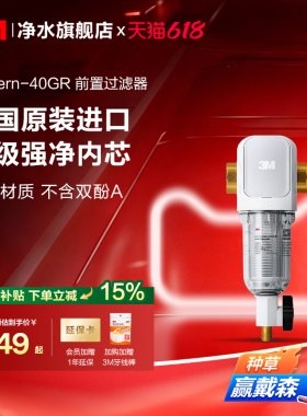 【同价618】3M前置过滤器家用自来水反冲洗全铜免换滤芯40GR