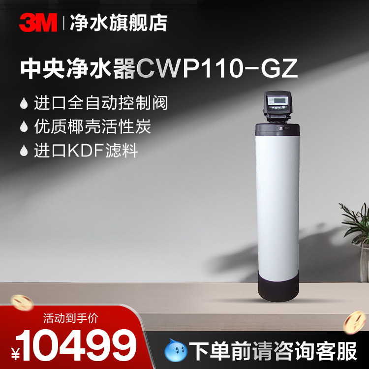 3M中央净水器CWP110-GZ【购买前请咨询销售顾问】