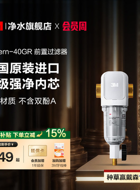 【同价618】3M前置过滤器家用自来水反冲洗全铜免换滤芯40GR