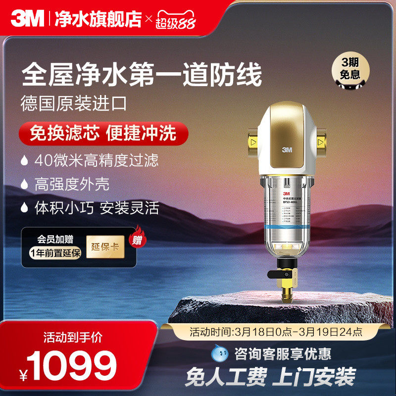 3M净水器前置过滤器家用自来水反冲洗水全屋前置净水器BFS3-40GL