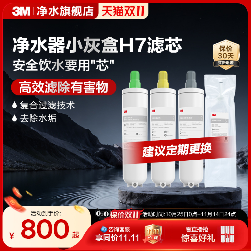 3M净水器小灰盒Xpure-H7适配滤芯