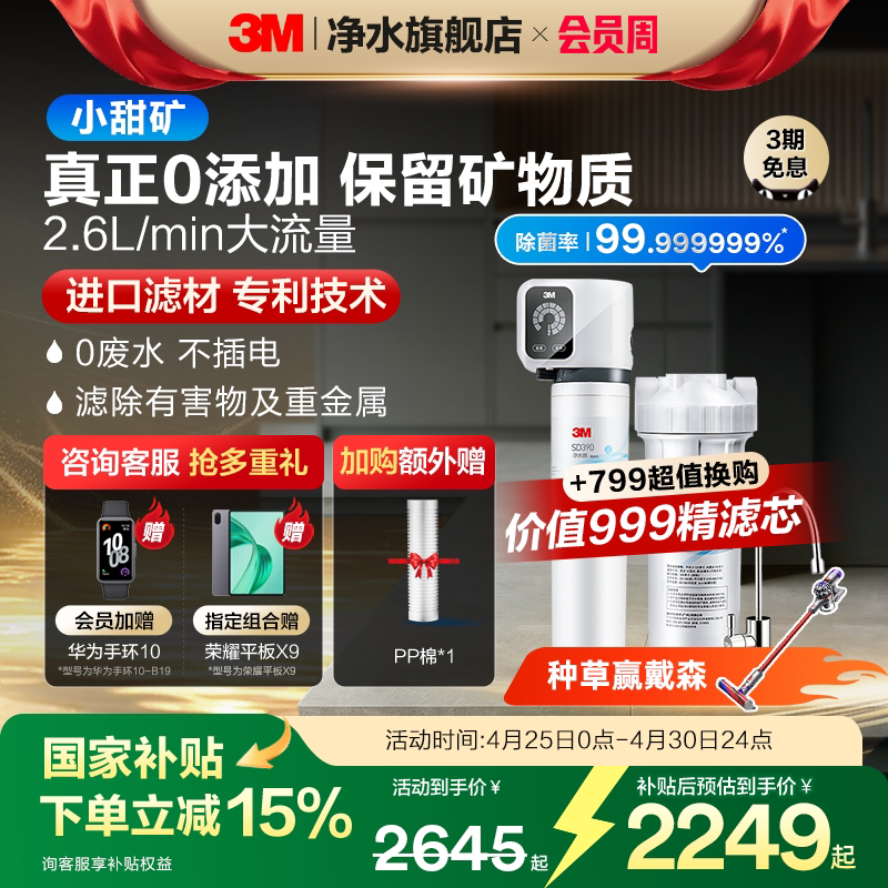 【咨询有礼】3M净水器直饮家用厨房自来水过滤净水机小甜矿SD390