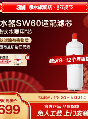 【官方直营】3M净水器滤芯SW60专用滤芯适配配件