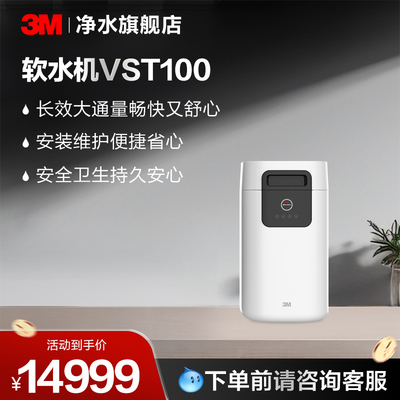 3M全屋中央软水机VST100型【购买前请咨询销售顾问】