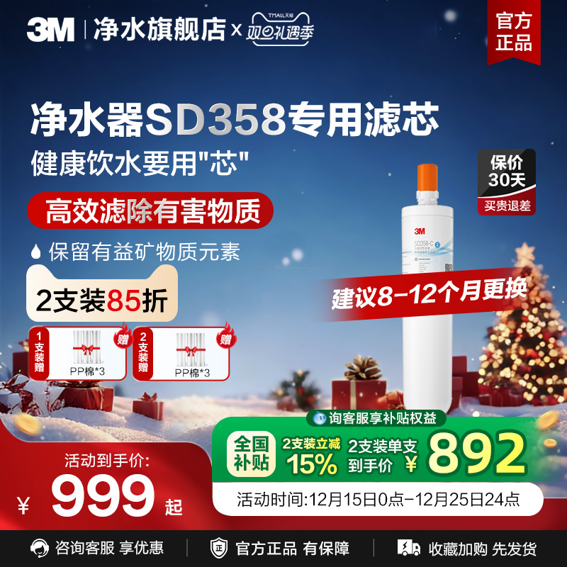 3M家用直饮净水器SD358替换滤芯