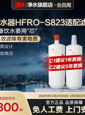 【官方直营】3M净水器滤芯HFRO-S823专用滤芯适配原装配件