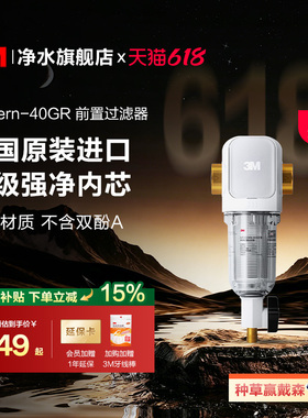 【巅峰618】3M前置过滤器家用自来水反冲洗全铜免换滤芯40GR