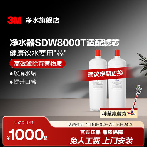 3M舒活泉净水器SDW8000T适配滤芯
