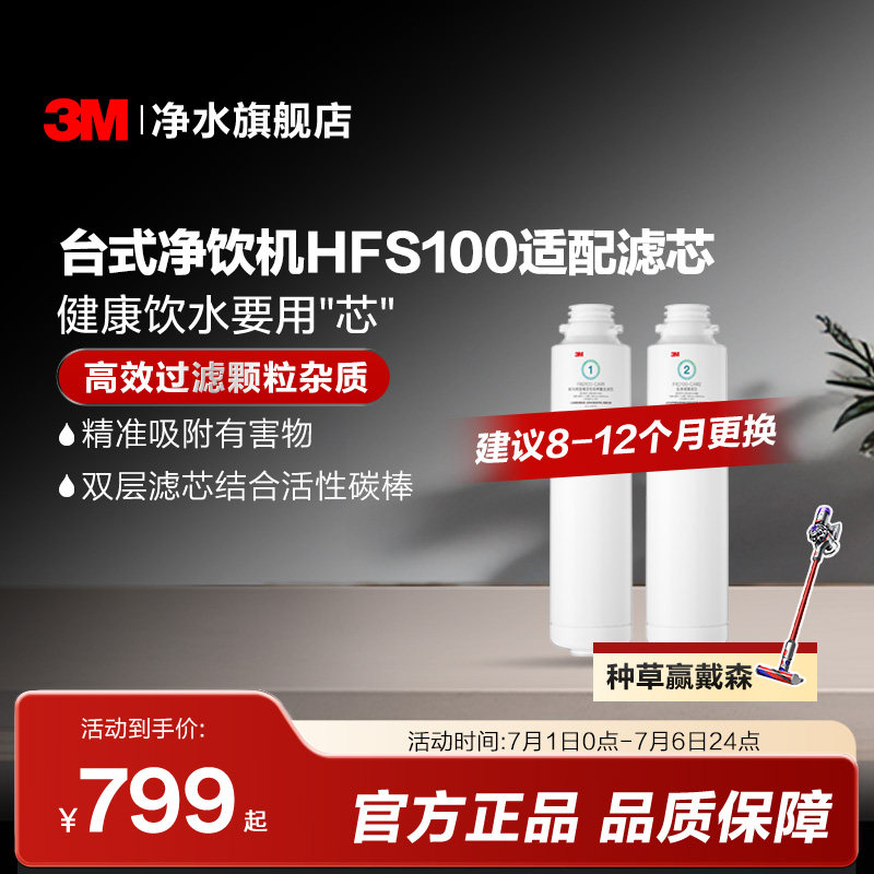 【同价618】3M净水器滤芯台式净饮机HFS100适配滤芯配件套装