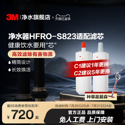 3M净水器滤芯HFRO-S823适配滤芯