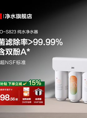 【官方直营】3M净水器家用直饮厨下RO反渗透纯水机HFRO-S823