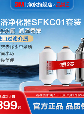 3M沐浴净化器家用除氯过滤器淋浴净水花洒过滤器套装SFKC01-CN1