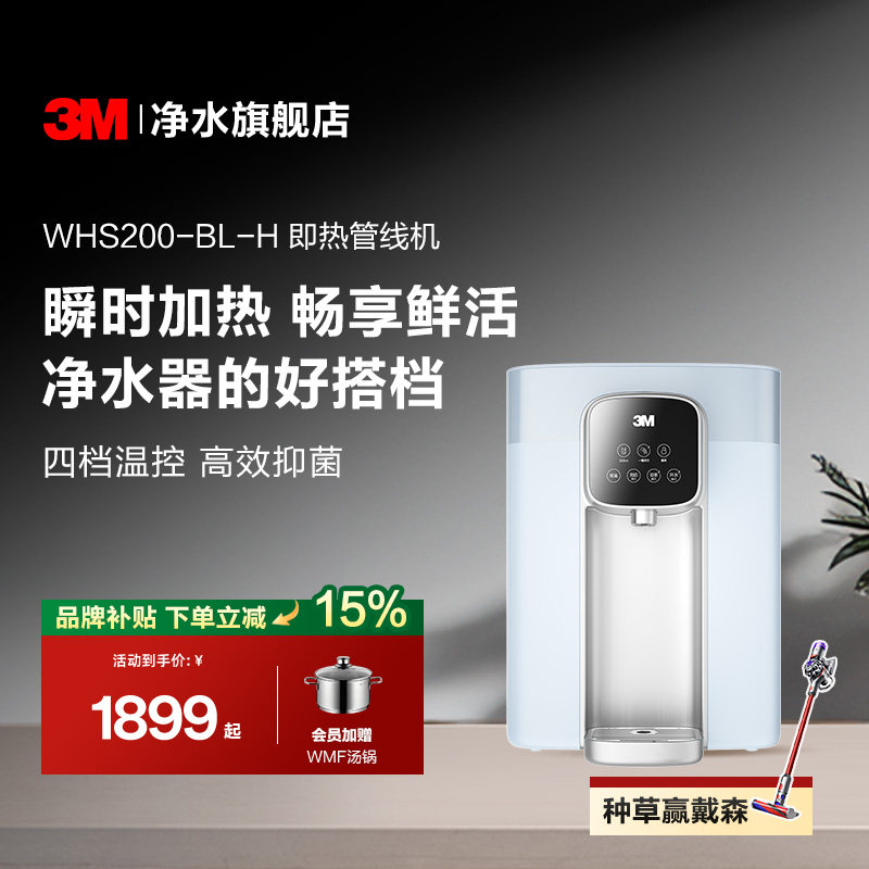 【免费安装】3M管线机家用壁挂搭配净水器台式即热式饮水机WHS200