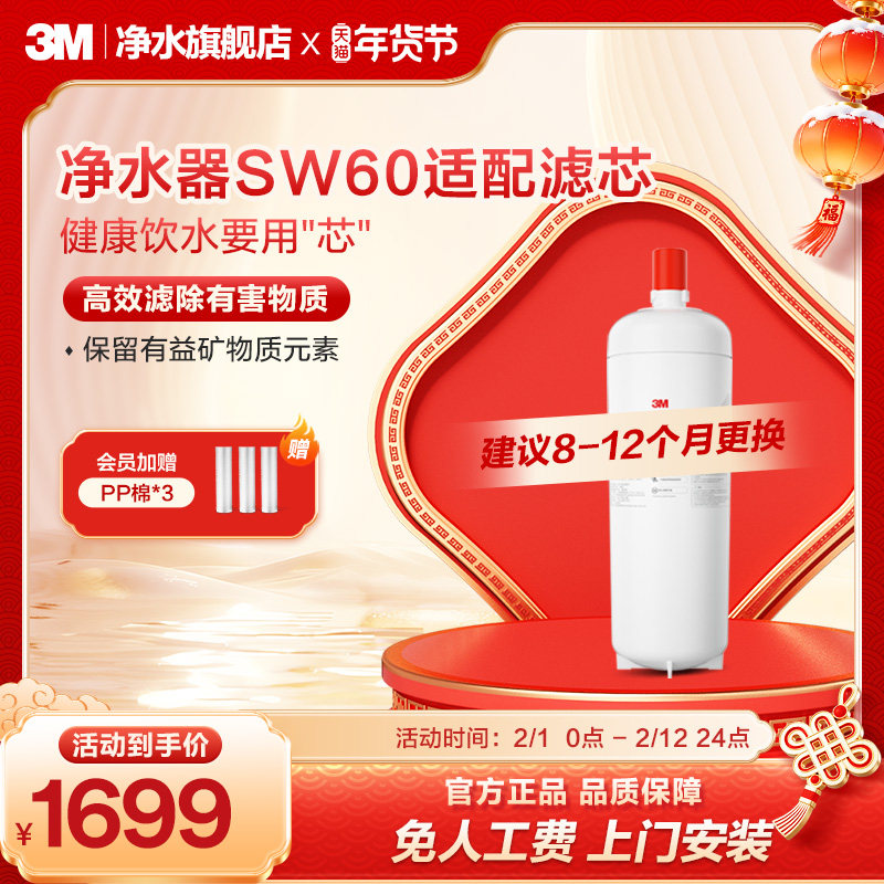 【官方直营】3M净水器滤芯SW60专用滤芯适配配件