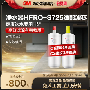S725专用滤芯适配配件 3M净水器滤芯过滤器HFRO 官方直营