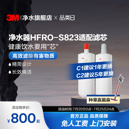 3M净水器滤芯HFRO-S823适配滤芯
