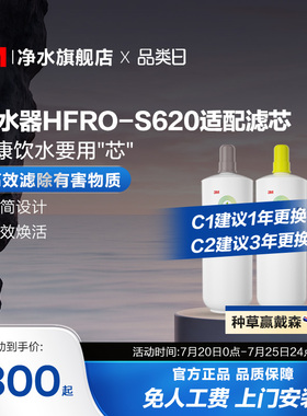 【官方直营】3M净水器滤芯过滤器HFRO-S620专用滤芯适配配件