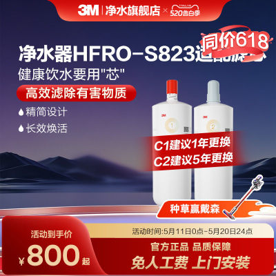 3M净水器滤芯HFRO-S823适配滤芯