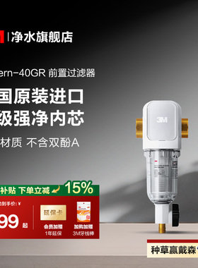 【官方直营】3M前置过滤器家用自来水反冲洗全铜免换滤芯40GR