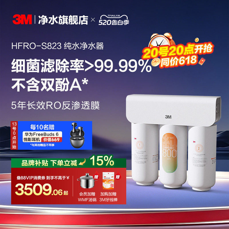 【同价618】3M净水器家用直饮厨下RO反渗透纯水机HFRO-S823