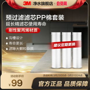 净水器家用旗舰店 前置过滤器通用10寸置入式 3M滤芯PP棉3只装 套装