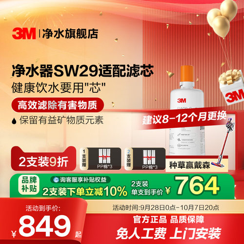 3M直饮矿物质净水器SW29试用滤芯